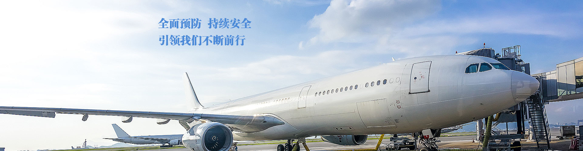全面預防持續安全